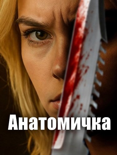 Анатомичка (2025)