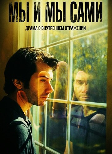 Мы и мы сами (2025)