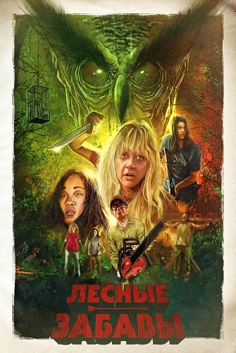Фильм Лесные забавы (2024)