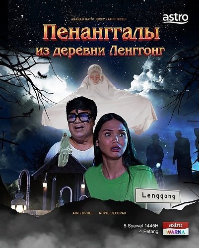Фильм Пенанггалы из деревни Ленггонг (2024)