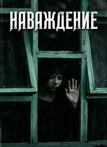 Фильм Наваждение (2024)