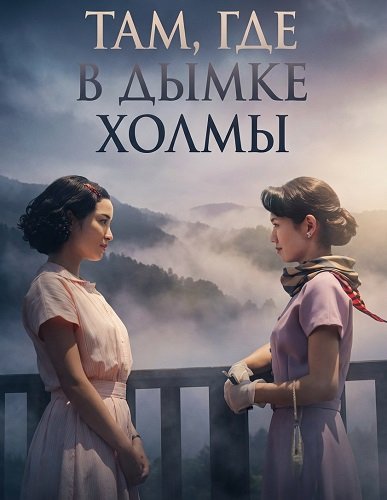 Фильм Там, где в дымке холмы (2025)