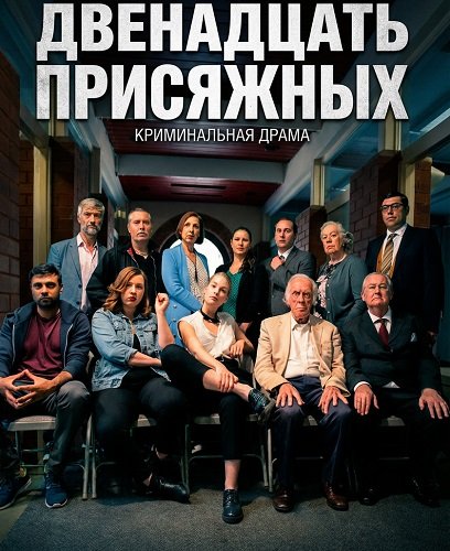 Фильм Двенадцать присяжных (2025)