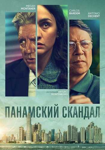 Фильм Панамский скандал (2025)