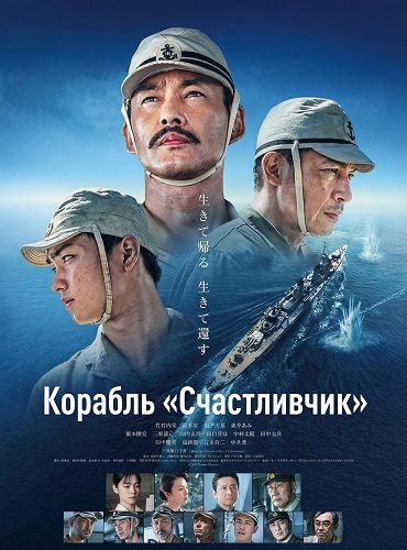 Фильм Корабль «Счастливчик» (2025)
