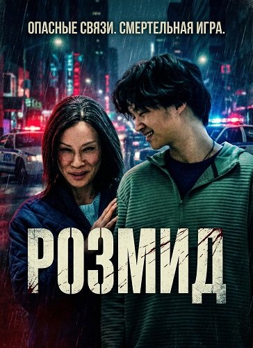 Фильм Розмид (2025)