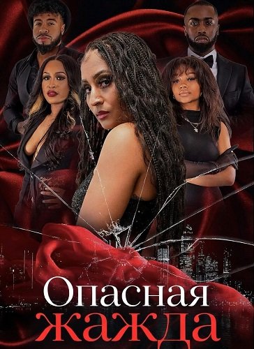 Фильм Опасная жажда (2025)