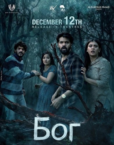 Бог (2025)