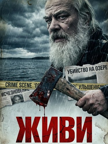 Фильм Живи (2025)