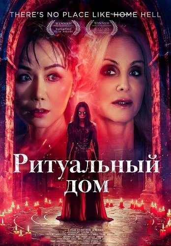 Фильм Ритуальный дом (2024)