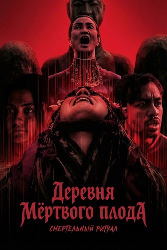 Фильм Деревня мёртвого плода: Смертельный ритуал (2025)