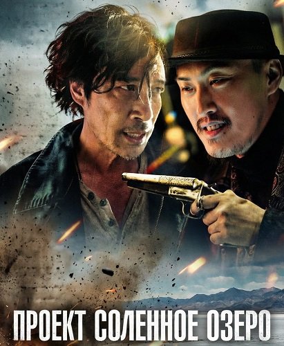 Проект Соленое озеро (2024)