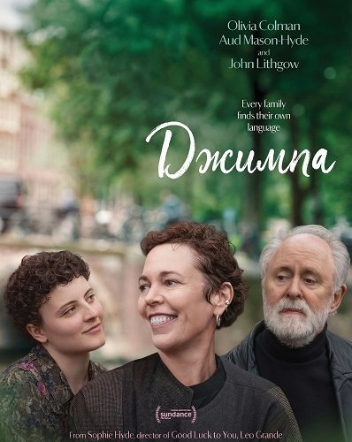 Фильм Джимпа (2025)