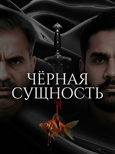 Фильм Чёрная сущность (2025)