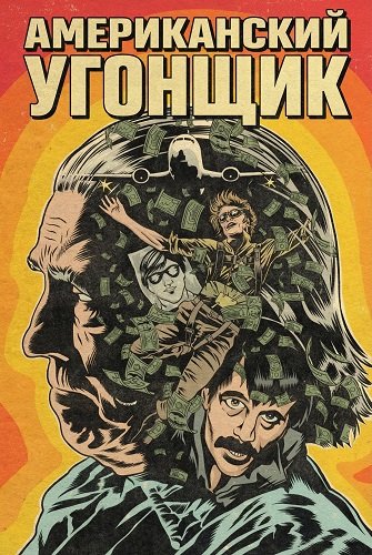 Американский угонщик (2025)