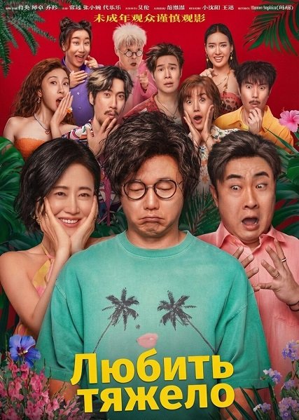 Фильм Любить тяжело (2025)