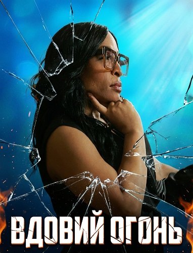 Фильм Вдовий Огонь (2024)