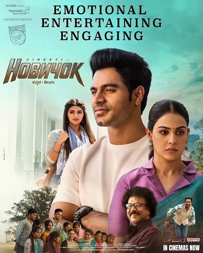 Фильм Новичок (2025)