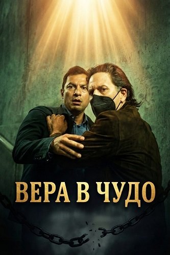 Фильм Обрезание (2025)
