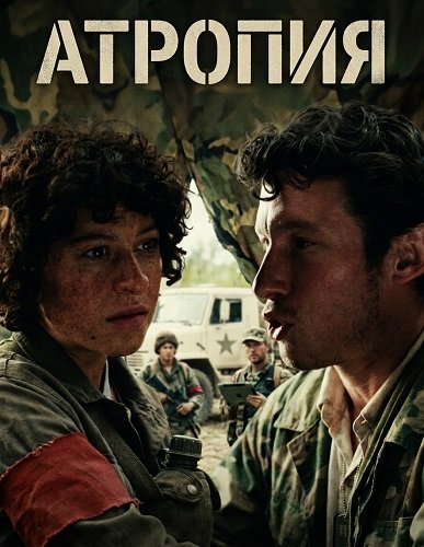 Фильм Атропия (2025)
