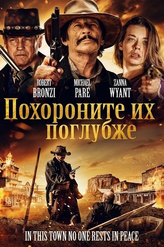 Похороните их поглубже (2025)