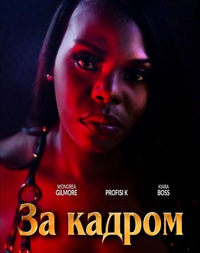 Фильм За кадром (2025)