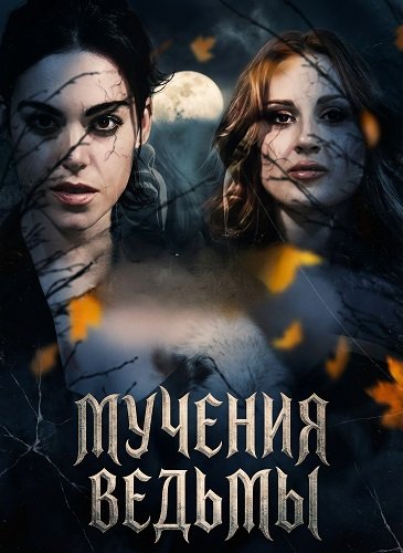 Фильм Мучения ведьмы (2025)