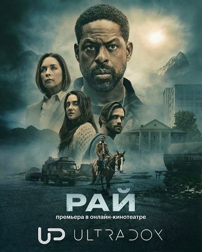 Фильм Рай (2 сезон)