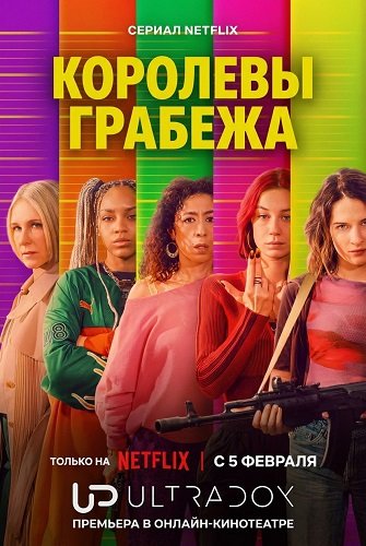 Фильм Королевы грабежа (1 сезон)