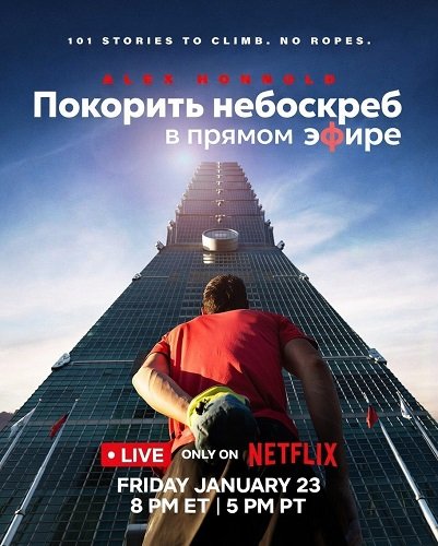 Фильм Покорить небоскреб в прямом эфире (2026)