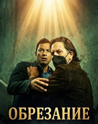 Фильм Обрезание (2025)