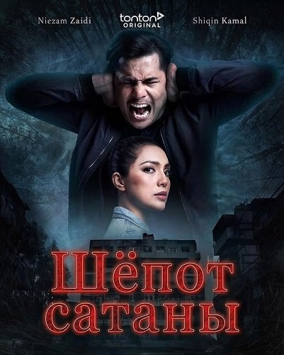 Фильм Шёпот сатаны (2024)