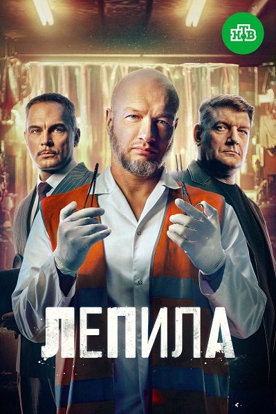 Фильм Лепила (1 сезон)