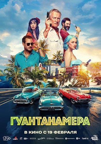 Фильм Гуантанамера (2026)