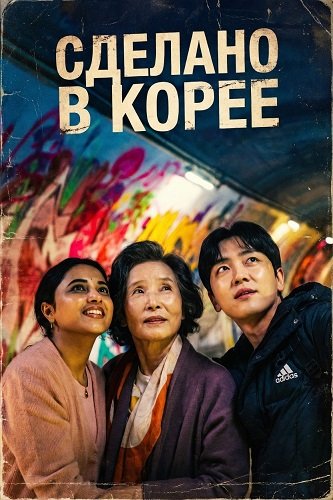 Фильм Сделано в Корее (2026)