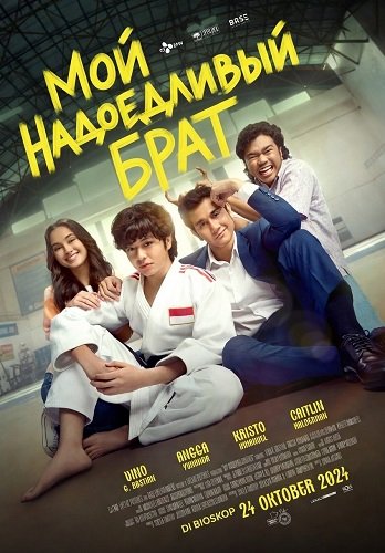Фильм Мой надоедливый брат (2024)