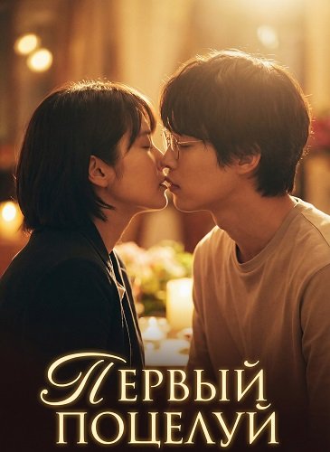 Фильм Первый поцелуй (2025)