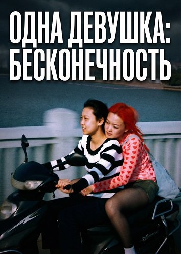 Фильм Одна девушка: Бесконечность (2025)