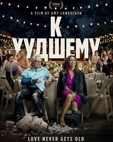 Фильм К худшему (2025)