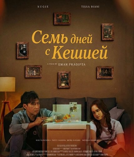 Семь дней с Кешией (2025)