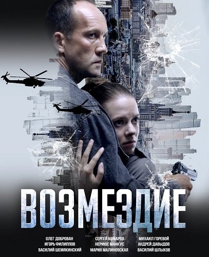 Фильм Возмездие (1 сезон)