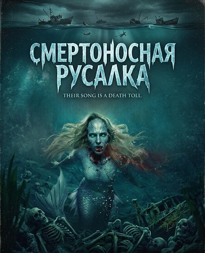 Фильм Смертоносная русалка (2026)