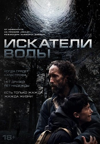 Фильм Искатели воды (2025)