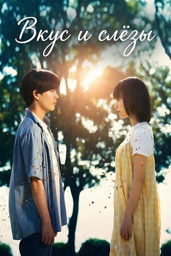 Фильм Вкус и слёзы (2025)