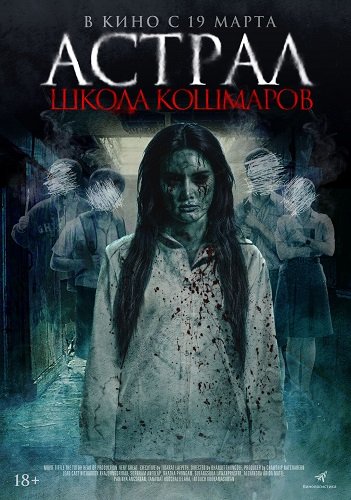 Фильм Астрал. Школа кошмаров (2025)