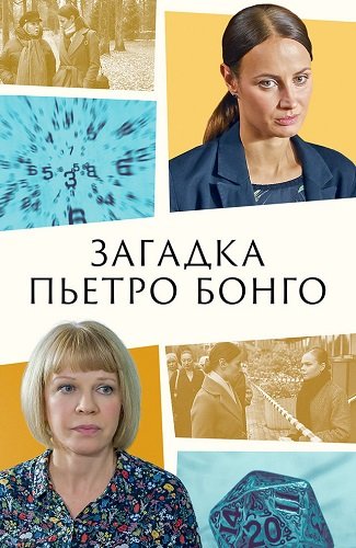 Фильм Загадка Пьетро Бонго (1 сезон)