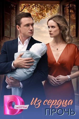 Фильм Из сердца прочь (1 сезон)