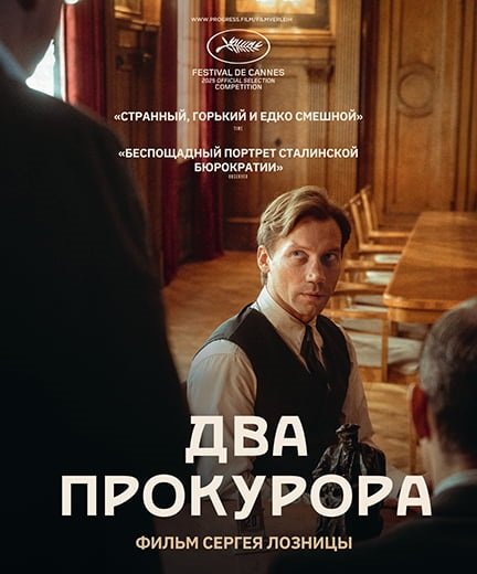 Фильм Два прокурора (2025)