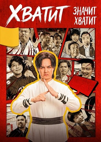 Фильм Хватит значит хватит (2025)