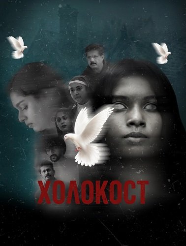Холокост (2025)